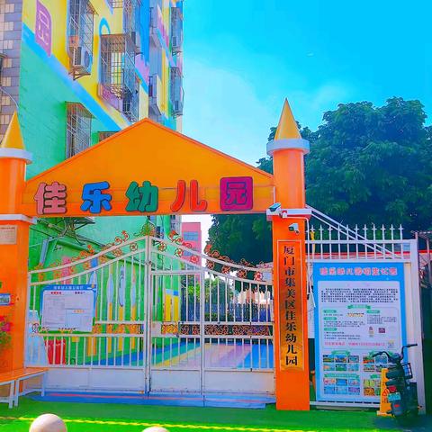 2025年佳乐幼儿园秋季招生通告及报名须知