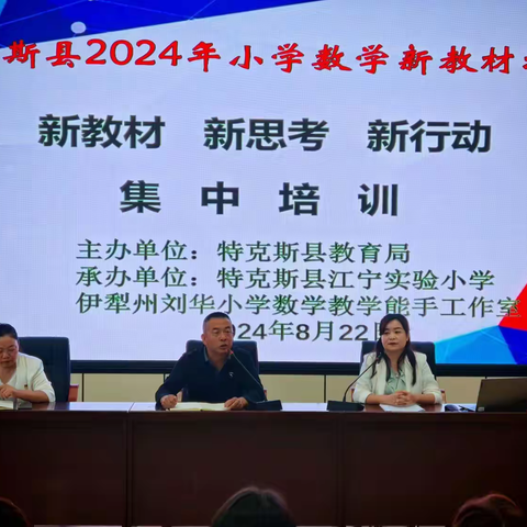 落实新课标-聚焦新课堂-赋能新课堂 ----2024年特克斯县小学数学    国家课程新修订教材培训