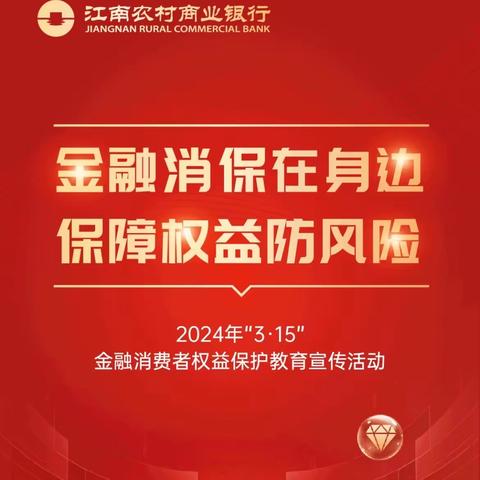 安全金融，权益无忧——江南农村商业银行经开区支行开展“315消费者权益保护”主题宣传活动