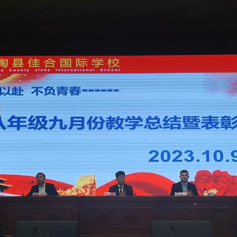 佳合国际学校八年级隆重举行第一学期九月份教学评价暨表彰大会