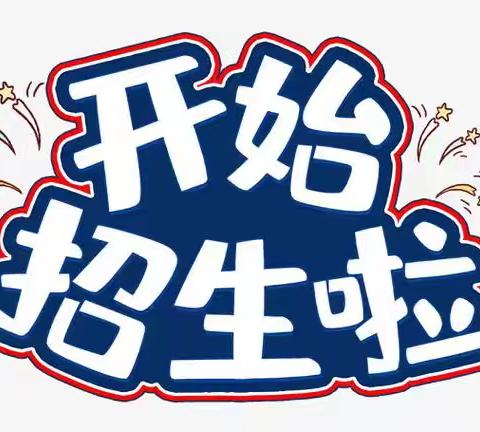 昌邑市奎聚街道三台小学2025年起始年级招生简章