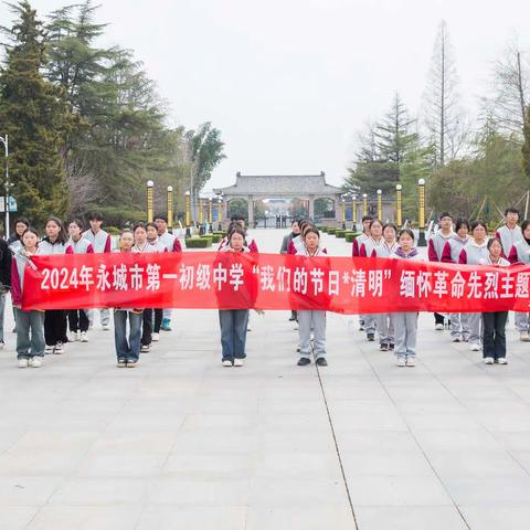 永城市第一初级中学开展清明节烈士陵园祭扫活动