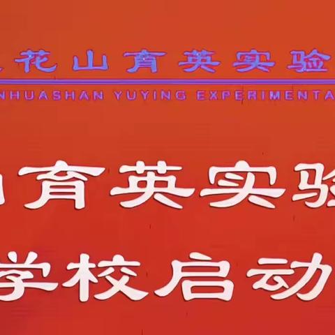 家校共育，共促成长——长春莲花山生态旅游度假区育英实验学校家长学校启动仪式顺利开展