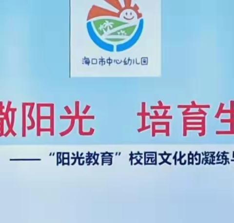 播撒阳光，培育生命—2023年海南省幼儿园园长任职资格（第六组）10月10日学习简报