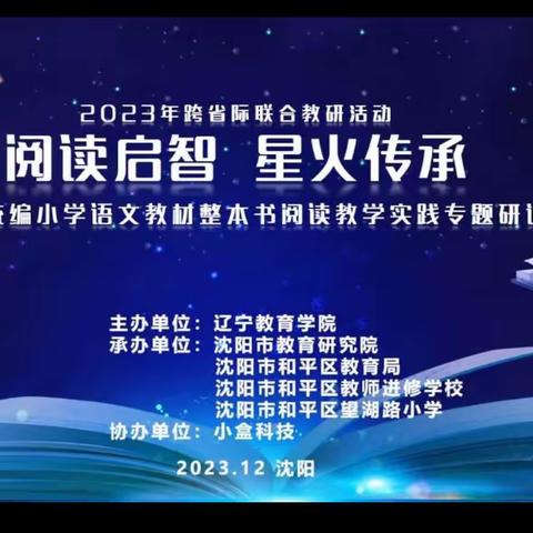 “阅读启智，星火传承”——基于统编小学语文教材整本书阅读教学实践专题研讨会