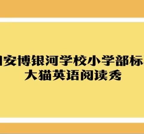 Read and Act——沭阳安博银河学校小学部标准班英语分级阅读拓展活动