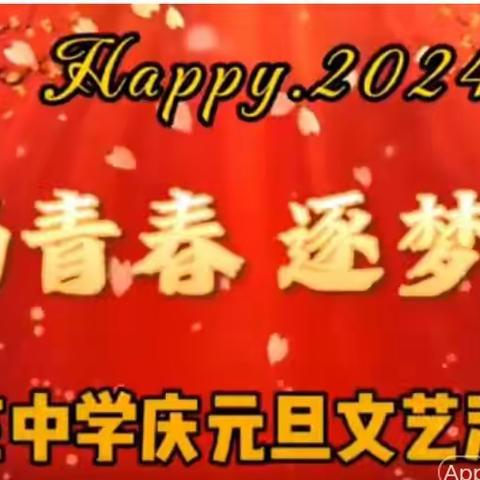 激扬青春    逐梦2024         ——杨庄中学庆元旦文艺汇演