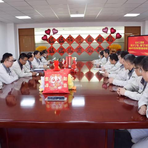 聚力攻坚 精艺求精|技术工程部召开2023年度表彰会暨迎新春联欢会