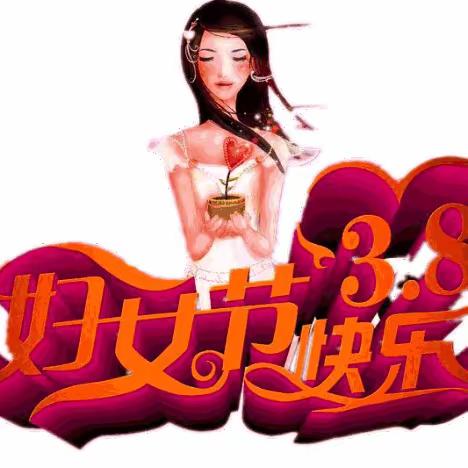 三月芳菲，灼灼韶华|技术工程部花漾 “三八”系列活动温暖来袭