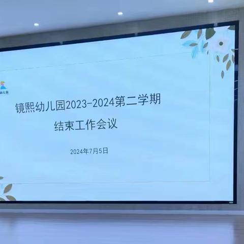 走过秋冬，走过春夏，2023――2024学年第二学期在匆匆碌碌中过去。在这一个学期中,全体教职员工齐心协力,团结奋进,圆满完成幼儿园的各项工作任务。在各岗工作中,大家都有不同的收获与提高。