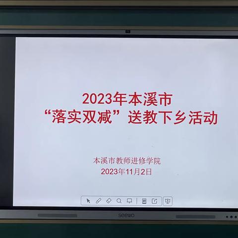 “双减”路上踏歌行，送教下乡促成长——2023年本溪市落实“双减”送教下乡活动圆满落幕