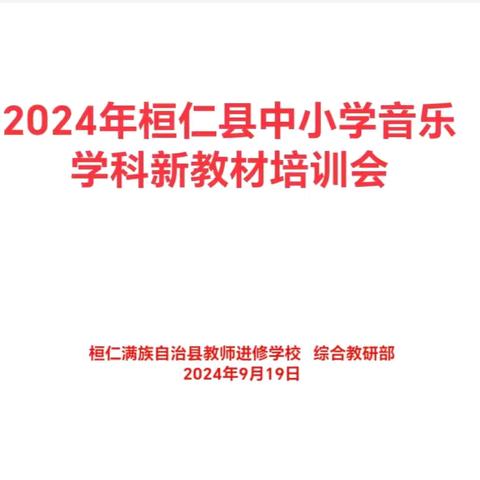 践行新课标 聚焦新教材——2024年桓仁县中小学音乐学科新教材培训会纪实