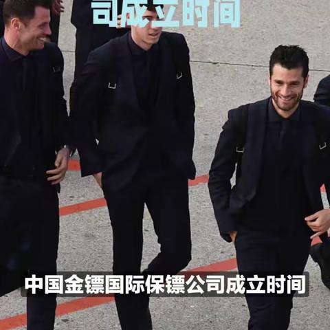 金镖（北京）安全顾问保镖公司 贴身保镖，时刻贴身跟随并照顾雇主，防止一切不安全因素对雇主造成的直接伤害；根据现场情况，做出多套防范及安全预演，最终保障雇主人身安全。