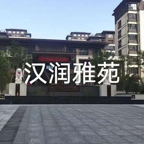 喜讯 我市国有房地产限价项目——汉润雅苑  全面建成交付