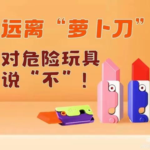 远离“萝卜刀”                    对危险玩具说“不”