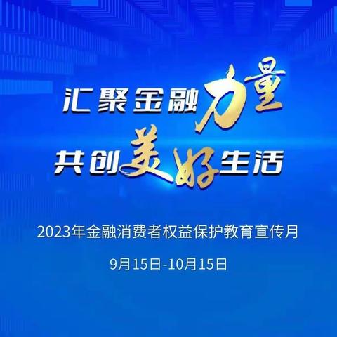 汇聚金融力量 共创美好生活 中国银行金水路支行开展消费者权益保护宣传活动