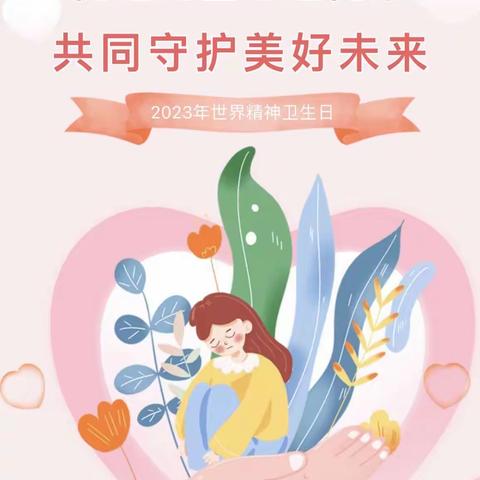 “促进儿童心理健康，共同守护美好未来”——2023年世界精神卫生日主题及宣传海报发布