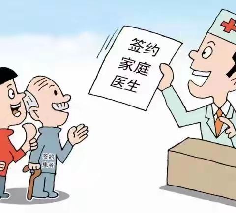 【2023国家基本公共卫生服务项目宣传】关于家庭医生签约
