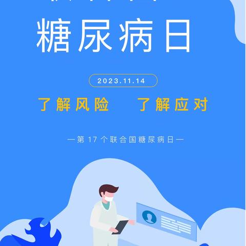 世界糖尿病日义诊活动