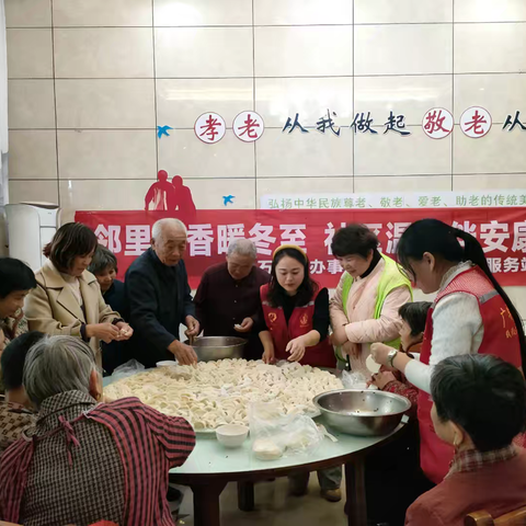 邻里饺香暖冬至 包饺子送温暖