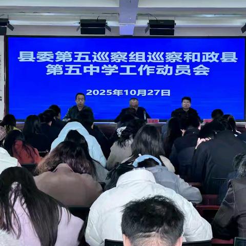 和政县第五中学迎接县委第五巡察组巡察工作会议纪实