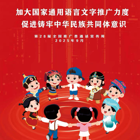 【推普润童心  筑梦共成长】——牡丹区成阳小学第28届推广普通话宣传周活动。