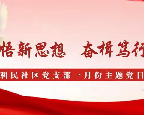 许由街道利民社区党支部召开“学思践悟新思想 奋楫笃行启新程”一月份主题党日活动