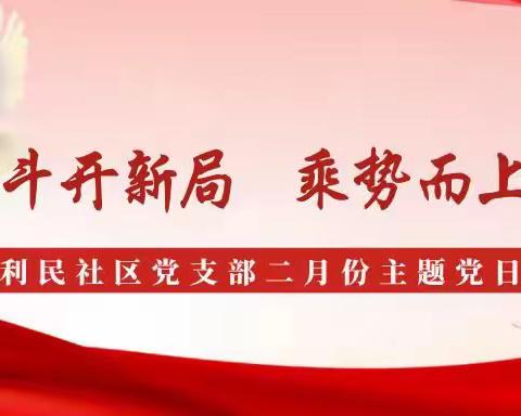 建安区许由街道利民社区党支部召开“接续奋斗开新局 乘势而上谱新篇”二月份主题党日活动