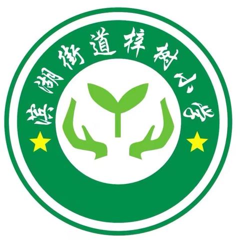 教研携手齐进步，学思并肩共成长——滨湖梓树小学英语教研活动