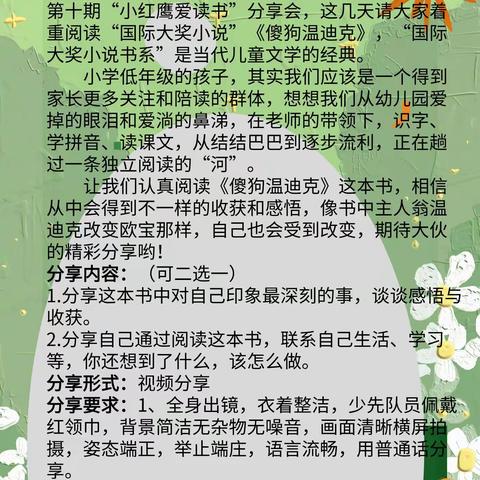 “小红鹰爱读书”南鹰小学2.4班读书分享第十期之《傻狗温迪克》