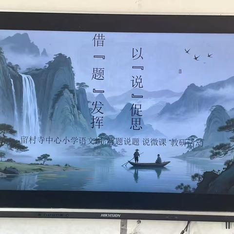 “借「题」发挥，以「说」促思”——留村寺中心小学语文组“解题说题、说微课 ”教研活动