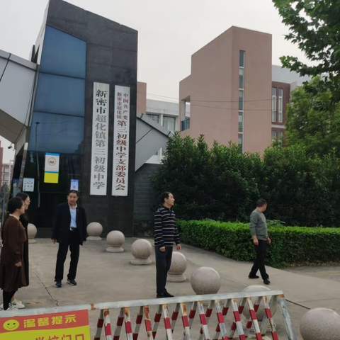 落实安全责任，提升安全保障—新密市超化镇第三初级中学10月安全隐患排查活动