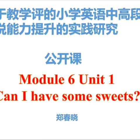 小课题研究课 《Can I have some sweets?》