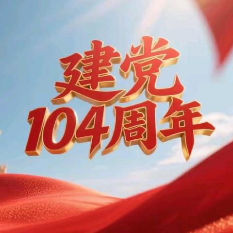 “坚守初心跟党走 担当使命勇前行” ——东辽县实验中学庆祝建党104周年主题党日活动