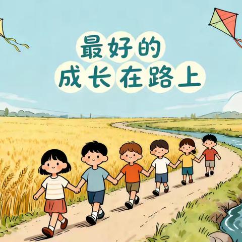 踏秋访田雨，研学启新思——东辽县实验中学的小镇探索与成长课