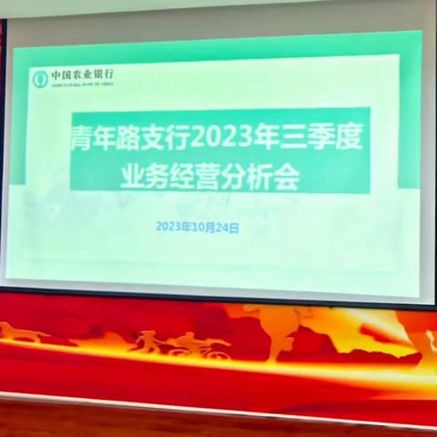 青年路支行召开2023年三季度业务经营分析会