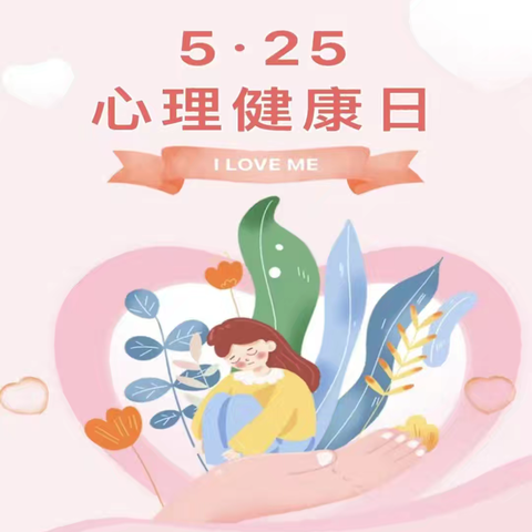 【5月心理健康月】一份给家长的分龄心理教育手册