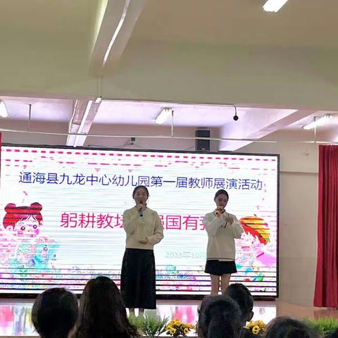 躬耕教坛 ，强国有我        ——记通海县九龙中心幼儿园第一届教师展演活动