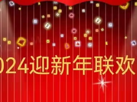 【全环境立德树人】育小欢腾启龙年，同心共筑中国梦——育才小学2024元旦文艺汇演