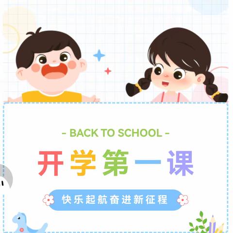 【全环境立德树人】“开学第一课 ， 安全伴我行”——郑店镇育才小学开学安全教育