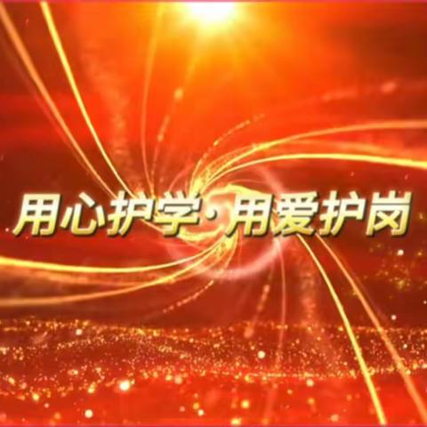 以爱筑岗“最”美守护 ——漯河市实验中学八（16）班2024春期护学纪实