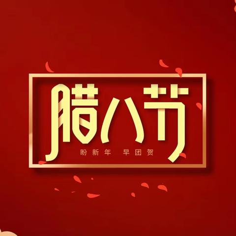 A4小区:腊八节快乐🎉