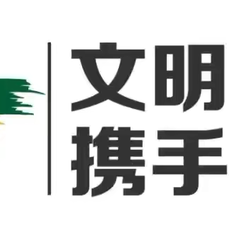 【最美三小 平安校园】“12·2”全国交通安全日 武川县第三小学 家长课堂