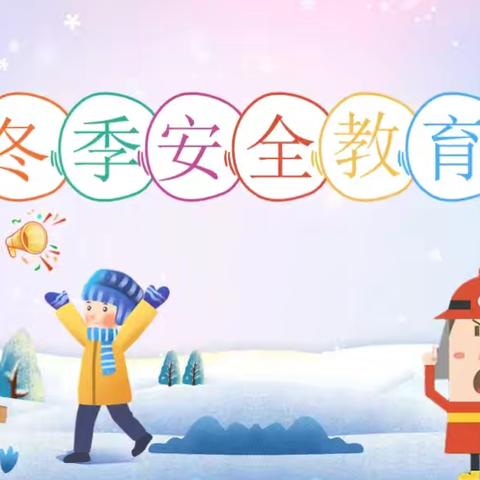 武川县第三小学冬季安全致家长的一封信