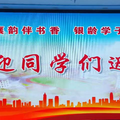 襄阳市老年大学开学活动纪实