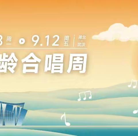 襄阳欢乐颂合唱团琴台音乐之旅！