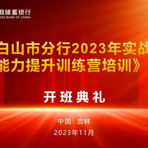 白山市分行2023年实战营销能力提升训练营