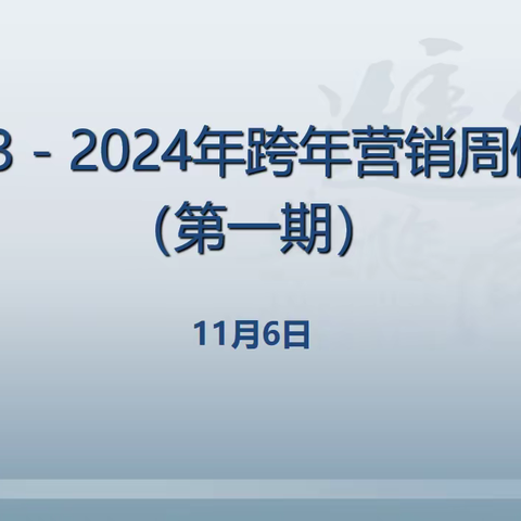 白山市分行 2023-2024年跨年营销周例会              （第一期）