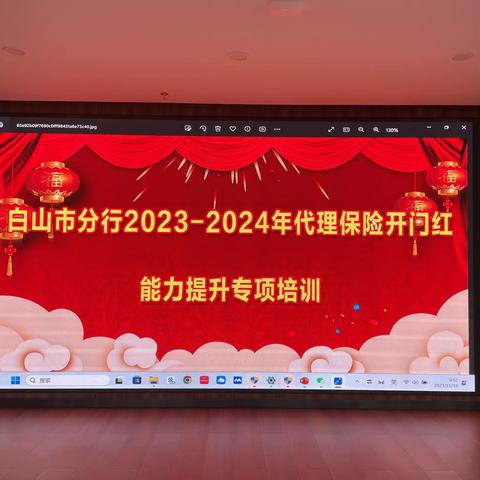 白山市分行2023-2024年代理保险开门红能力提升专项培训