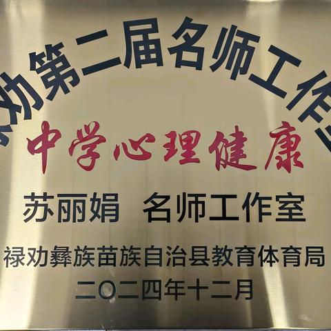 名师领航启心程 聚力同行共成长 中学心理健康苏丽娟名师工作室成立暨成员简介